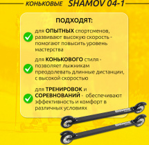 Лыжероллеры коньковые Shamov 04-1 (715 мм), колеса каучук 100 мм - Фото 2