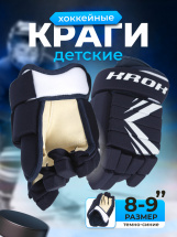 Перчатки хоккейные детские KROK, синие, размер 9 (ростовка 115-130 см)