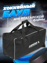 Баул вратаря хоккейный KROK без колес, сумка спортивная для хоккея детская 112х53х51 см, черно-белая