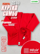 Кимоно (куртка) для самбо Leomik Training красное,  размер 32, рост 125 см - Фото 23