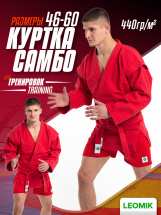 Кимоно (куртка) для самбо Leomik Training красное, размер 50, рост 170 см - Фото 24