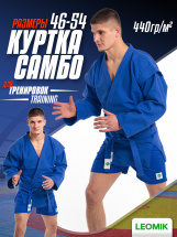 Кимоно (куртка) для самбо Leomik Training синее, размер 50, рост 170 см - Фото 21