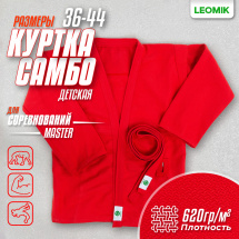 Кимоно (куртка) для самбо Leomik Master красное, размер 40, рост 145 см - Фото 5