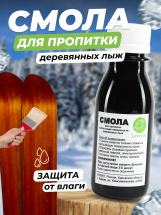Смола Leomik для пропитки скользящей поверхности деревянных лыж