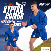 Кимоно (куртка) для самбо Leomik Master синее, размер 46, рост 160 см - Фото 42