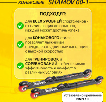 Комплект Лыжероллеры коньковые Shamov 00-1 (620 мм), колеса полиуретан 71 мм + крепления 10 NNN - Фото 2
