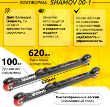 Комплект Лыжероллеры коньковые Shamov 00-1 (620 мм), колеса полиуретан 71 мм + крепления 10 NNN - Фото 3