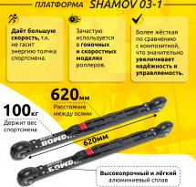 Комплект Лыжероллеры коньковые Shamov 03-1 (620 мм), колеса каучук 80 мм + крепления 10 NNN - Фото 3